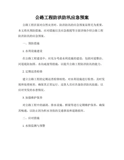 公路工程防洪防汛应急预案