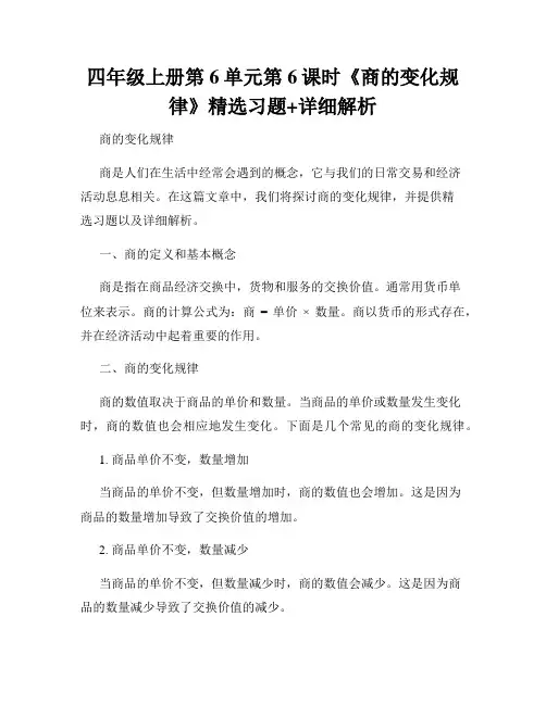 四年级上册第6单元第6课时《商的变化规律》精选习题+详细解析