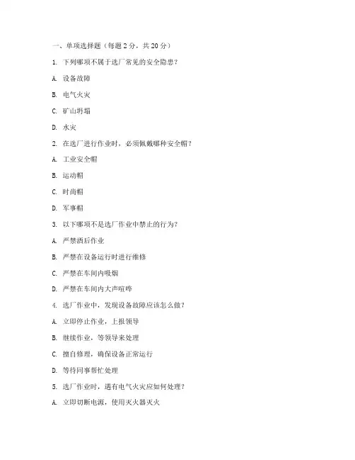 选厂安全教育培训试题