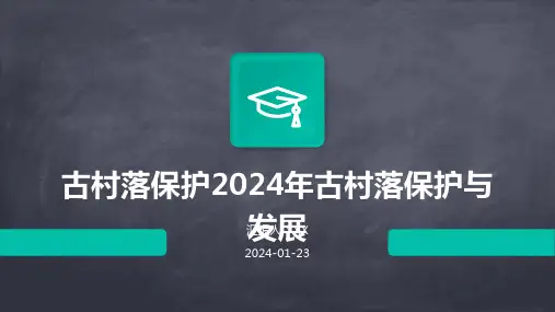 古村落保护2024年古村落保护与发展