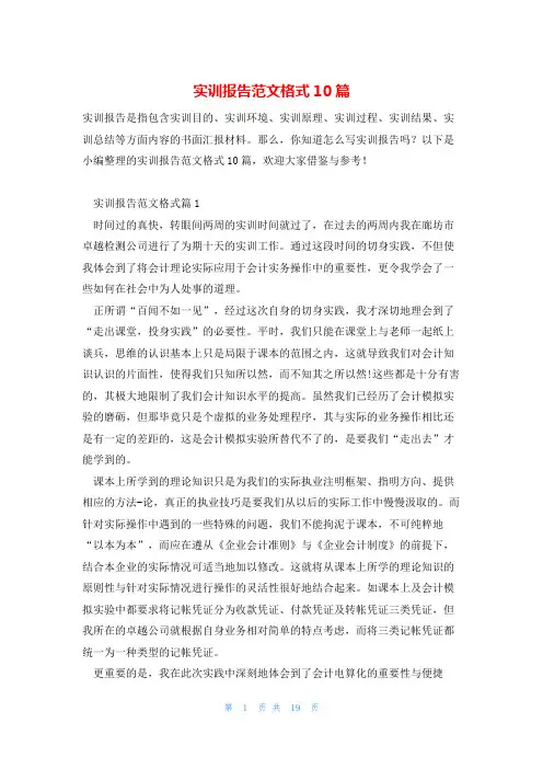 实训报告范文格式10篇