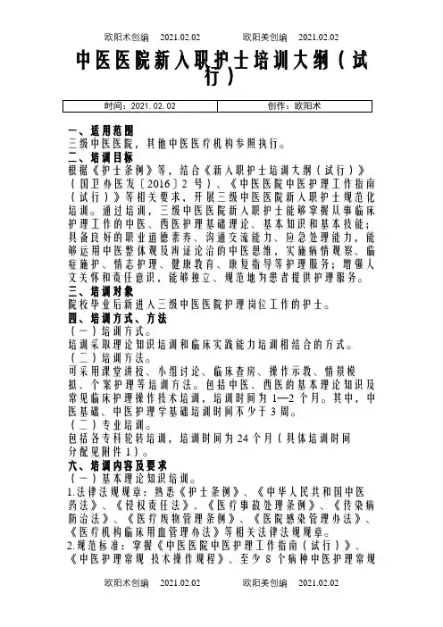 中医医院新入职护士培训大纲之欧阳术创编