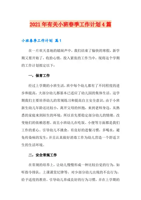 2021年有关小班春季工作计划4篇