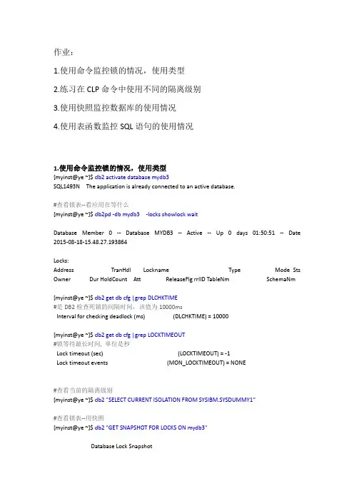 DB2使用命令监控锁的情况