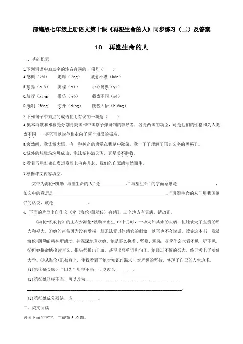 部编版七年级上册语文第十课《再塑生命的人》同步练习(二)及答案