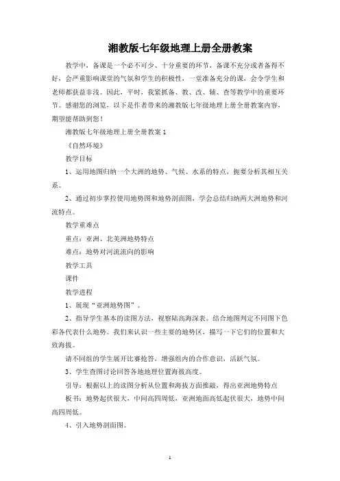 湘教版七年级地理上册全册教案