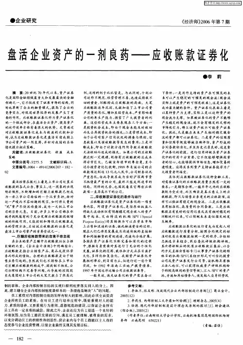 盘活企业资产的一剂良药——应收账款证券化
