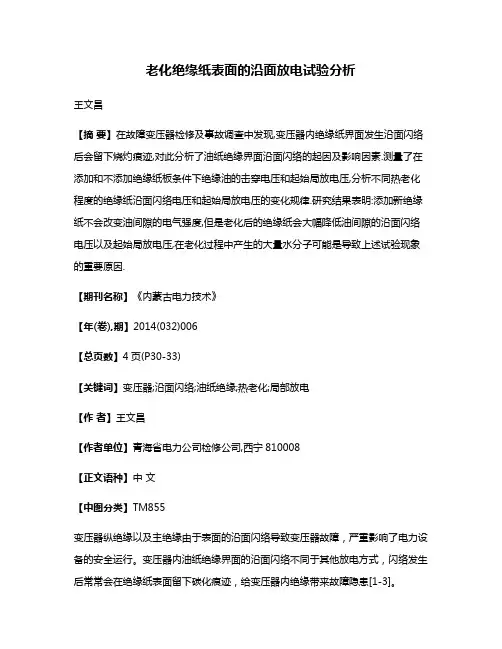 老化绝缘纸表面的沿面放电试验分析