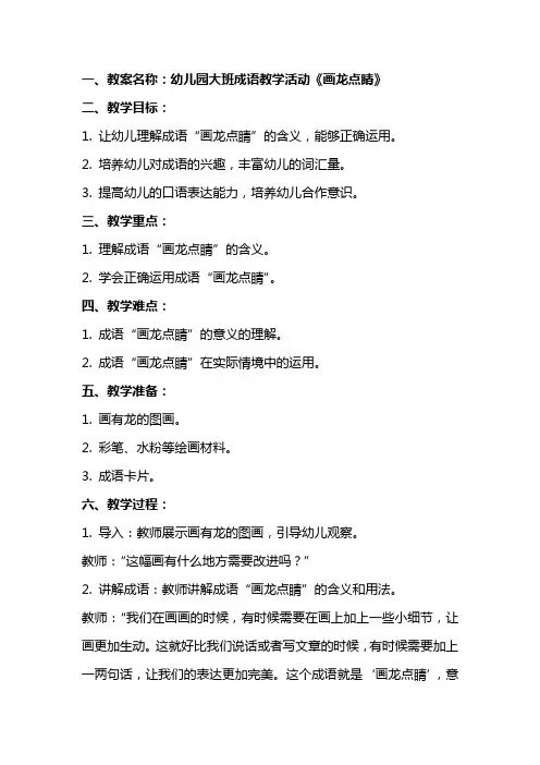 幼儿园大班主题教案：我喜欢的成语
