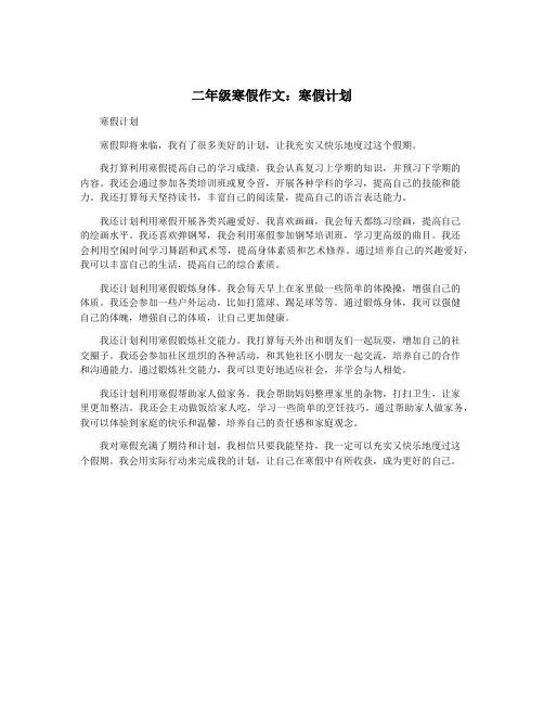 二年级寒假作文：寒假计划