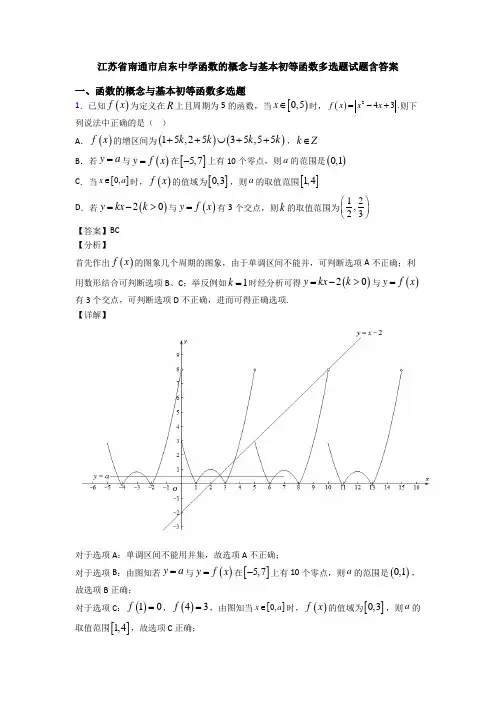 江苏省南通市启东中学函数的概念与基本初等函数多选题试题含答案