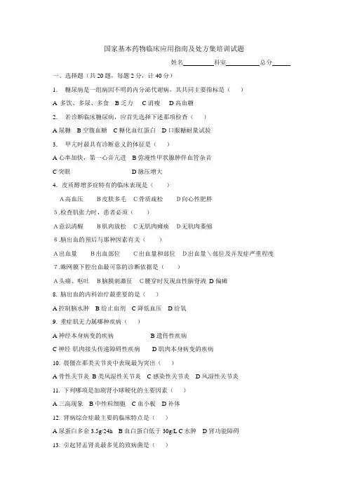 国家基本药物临床应用指南及处方集培训试题 处方管理办法培训测试题合理用药知识培训测试题