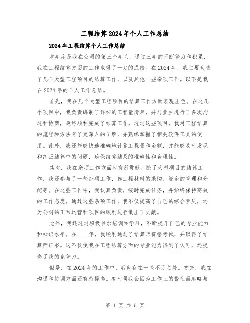 工程结算2024年个人工作总结(3篇)