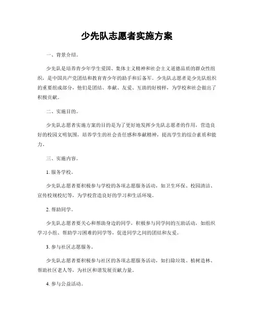 少先队志愿者实施方案