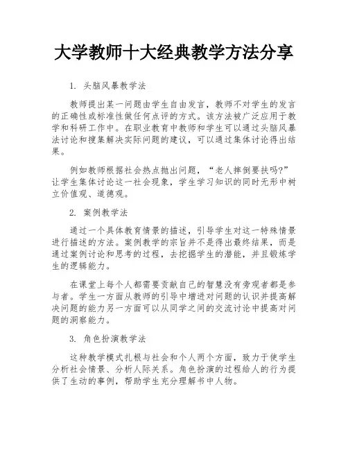 大学教师十大经典教学方法分享