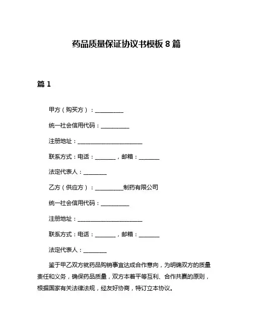药品质量保证协议书模板8篇