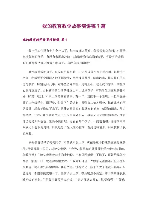 我的教育教学故事演讲稿7篇