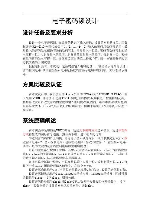 电子锁实验报告