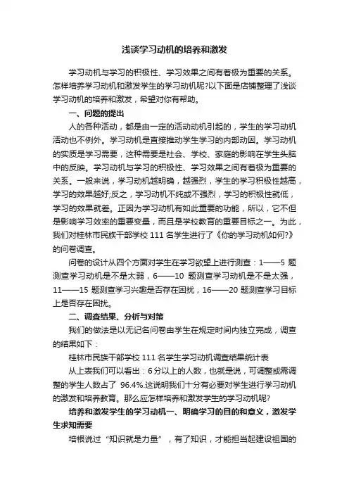 浅谈学习动机的培养和激发