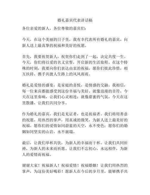 婚礼嘉宾代表讲话稿