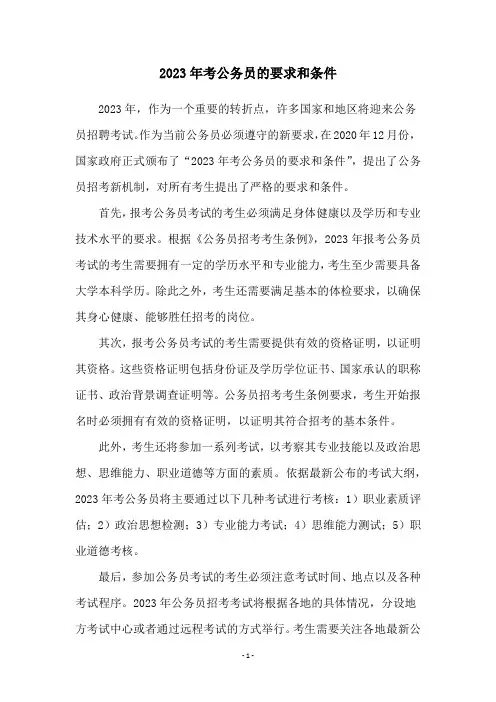 2023年考公务员的要求和条件