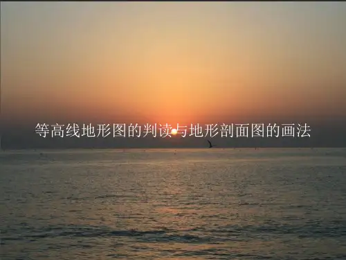 等高线地形图的判读与地形剖面图的画法