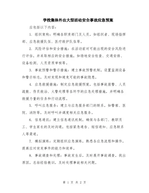 学校集体外出大型活动安全事故应急预案