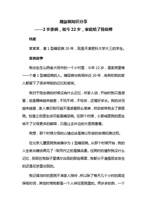 糖尿病知识分享：2岁患病,如今22岁,家庭给了我保障
