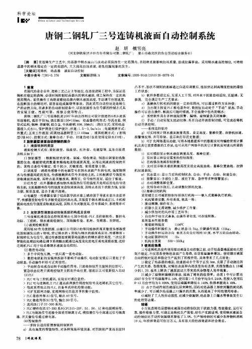 唐钢二钢轧厂三号连铸机液面自动控制系统