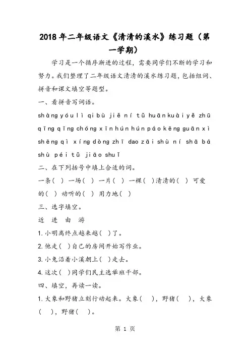 二年级语文《清清的溪水》练习题(第一学期)-word文档资料