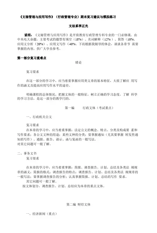 《文秘管理与应用写作》(行政管理专业)期末复习建议与模拟练习.doc