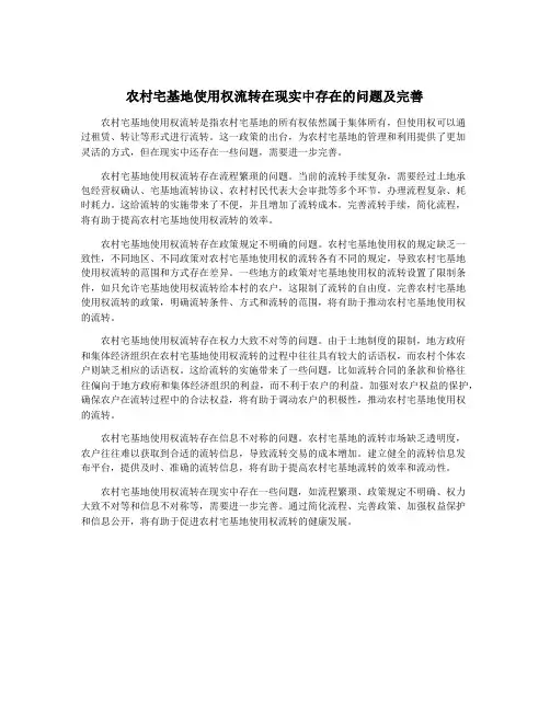 农村宅基地使用权流转在现实中存在的问题及完善