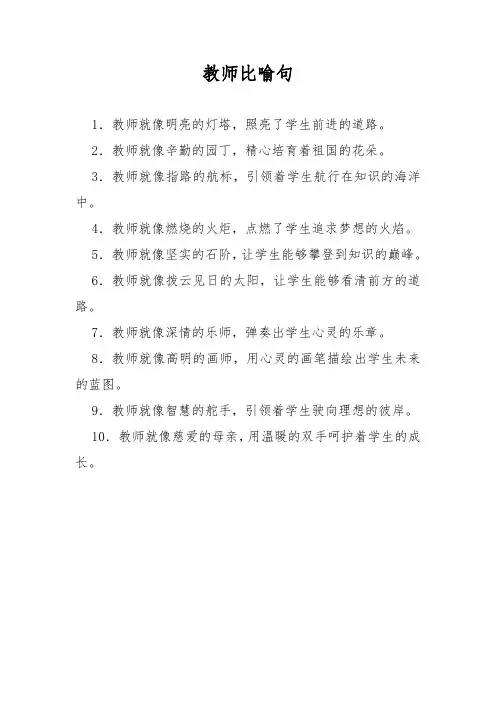 教师比喻句