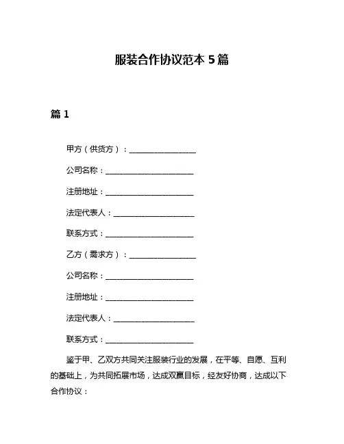 服装合作协议范本5篇