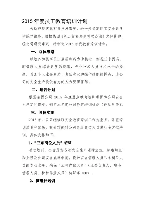 2015年员工教育培训计划