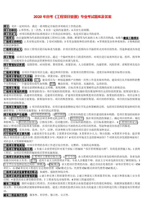 2020年自考《工程项目管理》专业考试题库及答案