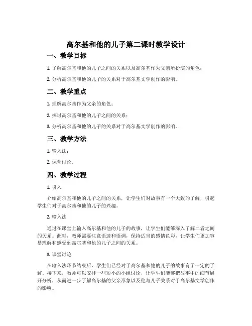 高尔基和他的儿子第二课时教学设计
