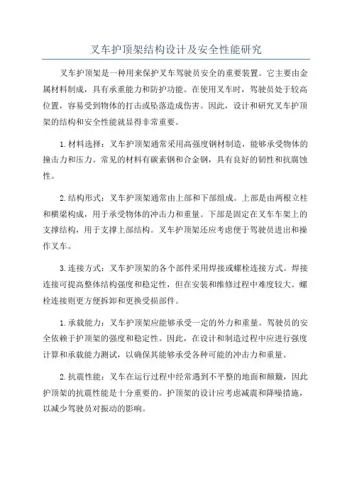 叉车护顶架结构设计及安全性能研究