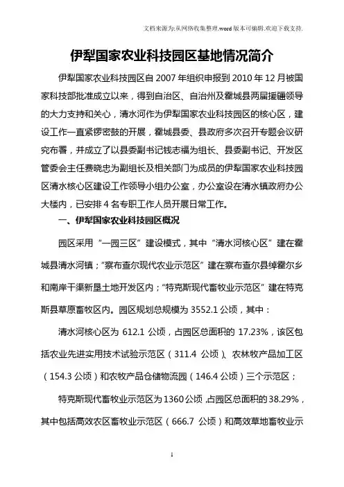 伊犁国家农业科技园区基本情况简介