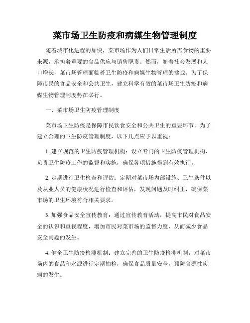 菜市场卫生防疫和病媒生物管理制度