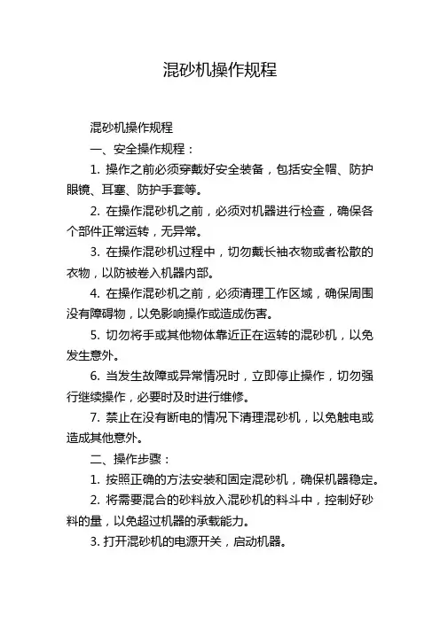 混砂机操作规程
