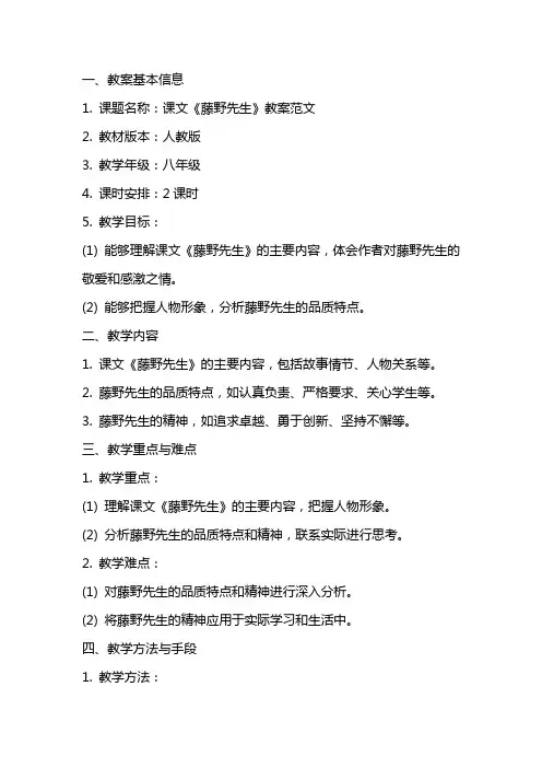 课文《藤野先生》教案范文