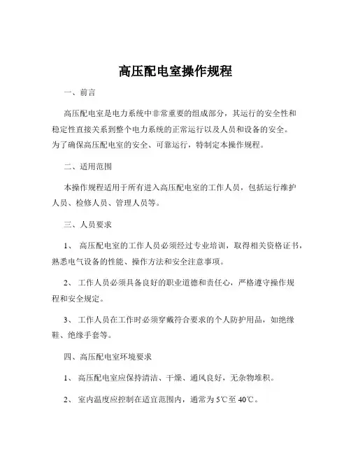 高压配电室操作规程