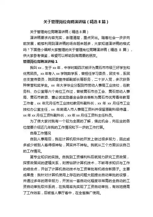 关于管理岗位竞聘演讲稿（精选8篇）