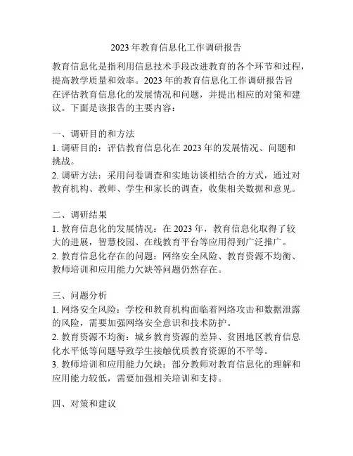 2023年教育信息化工作调研报告