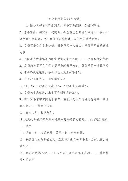 幸福个性警句60句精选