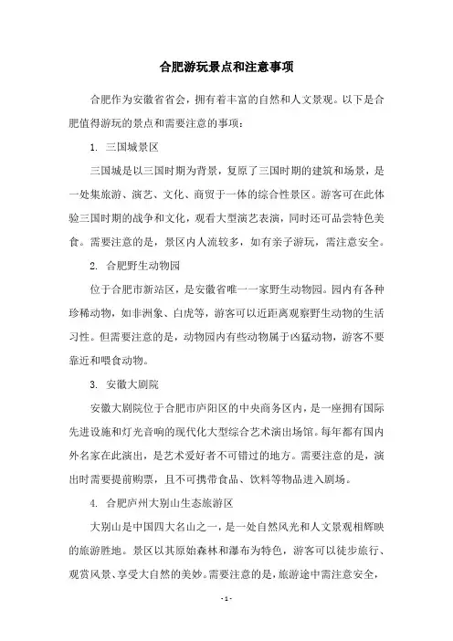合肥游玩景点和注意事项