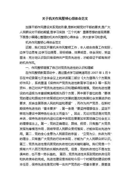 关于机关作风整顿心得体会范文