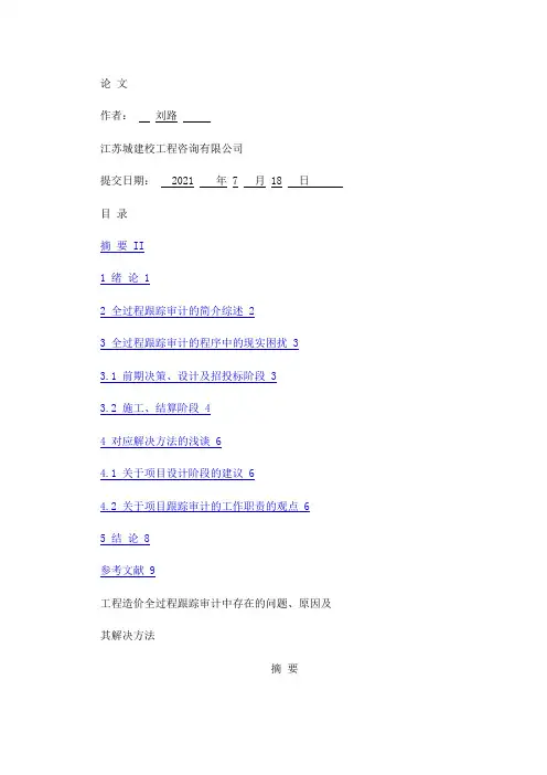 工程造价全过程跟踪审计中存在的问题,原因及其解决方法