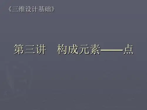 三维设计基础培训课件-第三节 构成元素：点